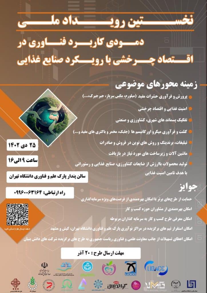 نخستین رویداد ملی، دموی کاربرد فناوری در اقتصاد چرخشی با رویکرد صنایع غذایی